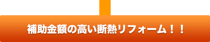 補助金の高い断熱リフォーム