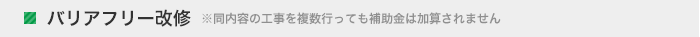 バリアフリー改修