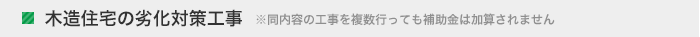 木造住宅の劣化対策工事