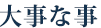大事な事