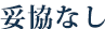 妥協無し