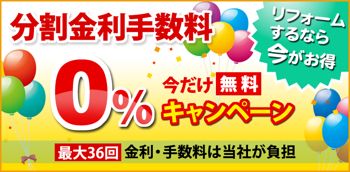 分割金利手数料 今だけ無料キャンペーン