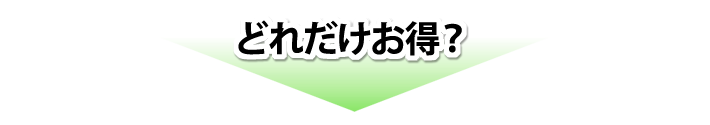 どれだけお得?