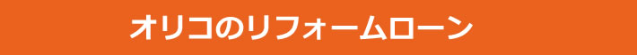 オリコのリフォームローン