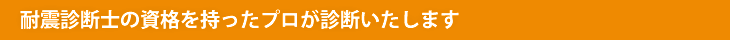 耐震診断士の資格を持ったプロが診断いたします