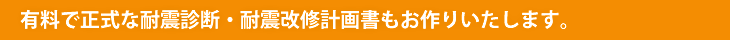 有料で正式な耐震診断・耐震改修計画書もお作りいたします(※5万円)