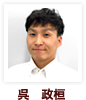 呉 政桓
