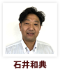 石井和典