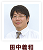 田中義和