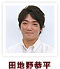 田地野恭平