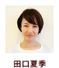 田口夏季