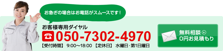 お急ぎの場合はお電話がスムーズです！