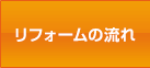 リフォームの流れ