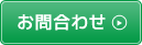 お問合せ