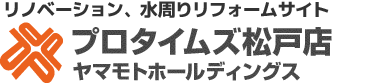 リノベーション、水周りリフォームサイトプロタイムズ松戸店 ヤマモトホールディングス株式会社