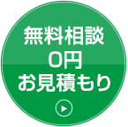 無料相談お見積りはこちら