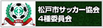 松戸市サッカー境界4種委員会