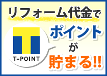 リフォーム代金でTポイントが貯まる