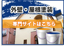 外壁屋根専門サイトはこちら