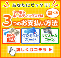 リフォーム代金3つのお支払方法