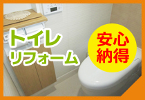 トイレリフォーム