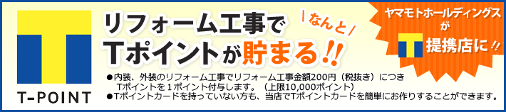 リフォーム工事でTポイントが貯まる