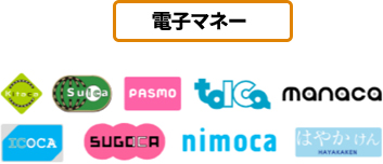 電子マネー
