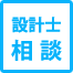 設計士相談