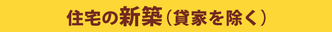 住宅の新築(貸家を除く)
