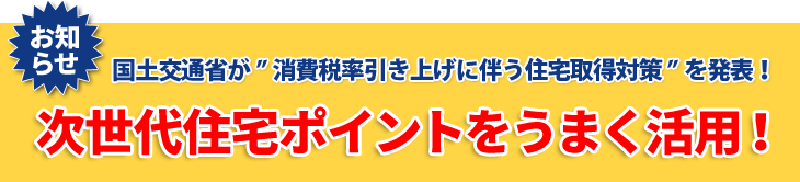 次世代住宅ポイントはじまります?