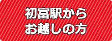 初富駅からお越しの方