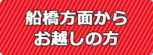 船橋方面からお越しの方