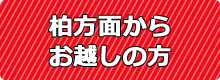 白井方面からお越しの方