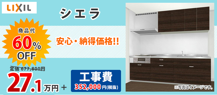 LIXIL シエラ