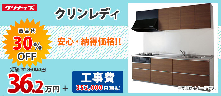 クリナップ クリンレディ