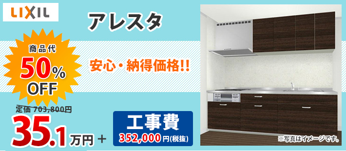 LIXIL アレスタ