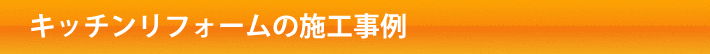 キッチンの施工事例