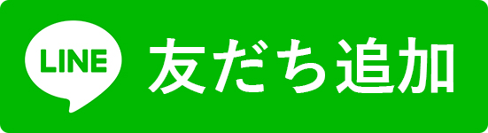 友だち追加