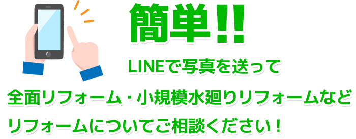 リフォームについてご相談ください