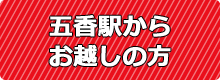 五香駅からお越しの方