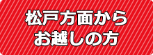 松戸方面からお越しの方