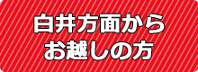 白井方面からお越しの方