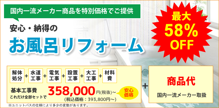 ぜんぶコミコミ！安心・納得のお風呂リフォーム