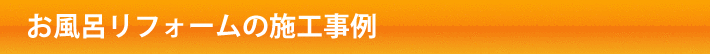 お風呂の施工事例