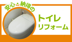 ぜんぶコミコミ　トイレリフォーム