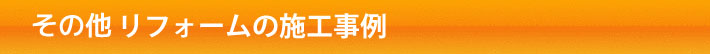 洗面の施工事例