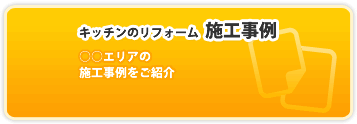 キッチンのリフォーム施工事例