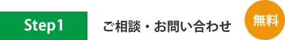 ご相談・お問い合わせ