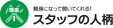 理由1　スタッフの人柄