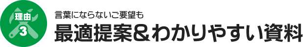 理由3　最適提案＆わかりやすい資料